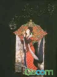 هزار و یک شب "الف لیله و لیله": کتاب اول (جلد 1)