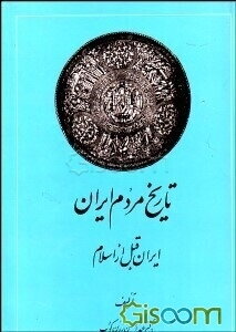 تاریخ مردم ایران: ایران قبل از اسلام: کشمکش با قدرتها (جلد1)