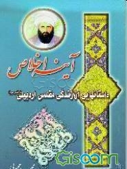 آینه اخلاص: داستانهایی از زندگانی مرحوم مقدس اردبیلی