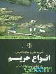 شرایط فنی و ضوابط قانونی انواع حریم در حقوق کاربردی ایران