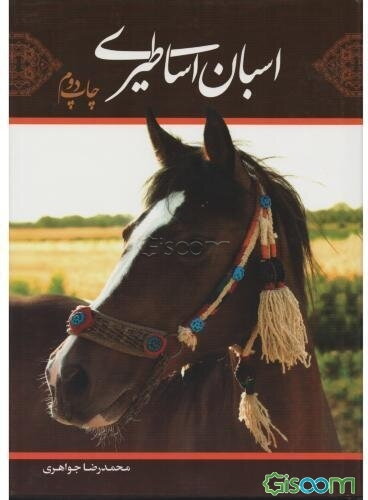 اسبان اساطیری