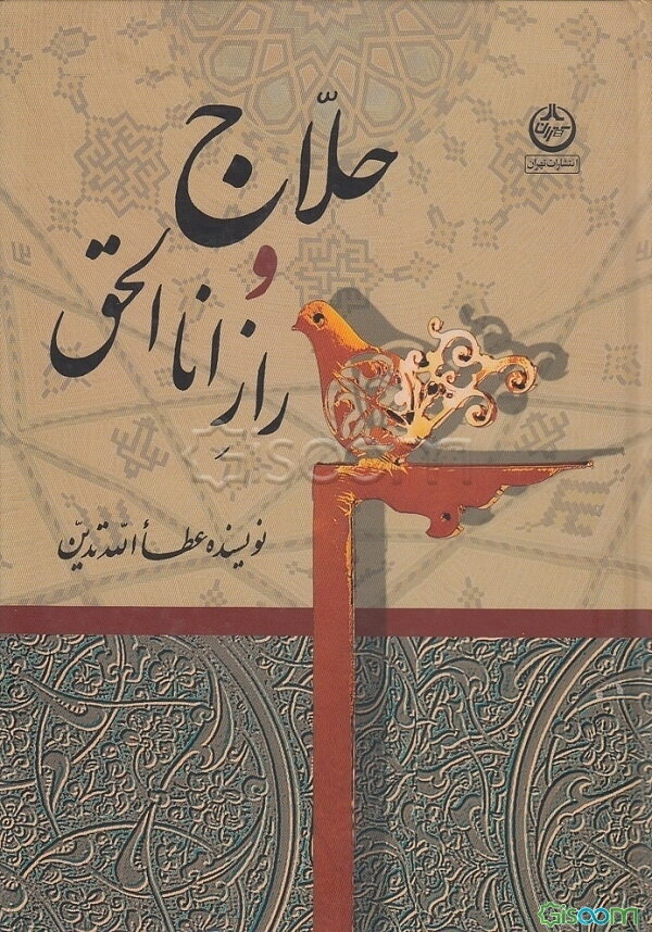 حلاج و راز انا الحق