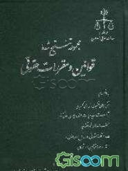 مجموعه تنقیح شده قوانین و مقررات حقوقی، به انضمام: نظریه‌های تفسیری شورای نگهبان، آراء وحدت رویه هیات عمومی دیوان عالی کشور، بخشنامه‌های قوه قضائیه، . (جلد 2)