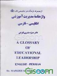 واژه‌نامه مدیریت آموزشی انگلیسی - فارسی = ... - Glossary Of Educational Leadership English