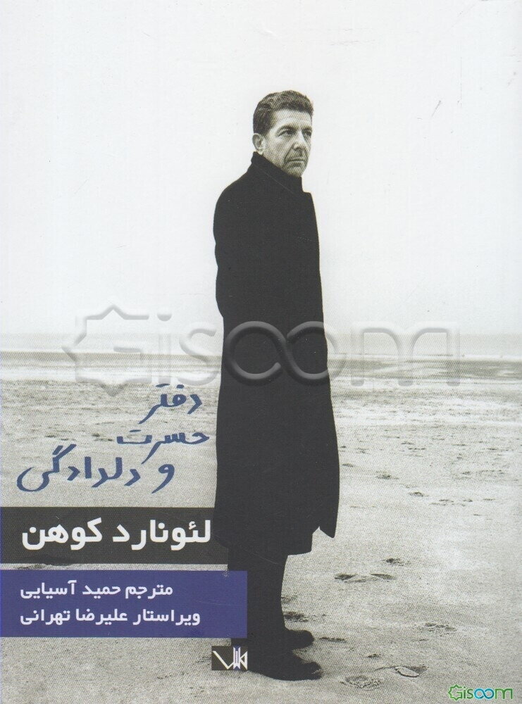 دفتر حسرت و دلدادگی لئونارد کوهن