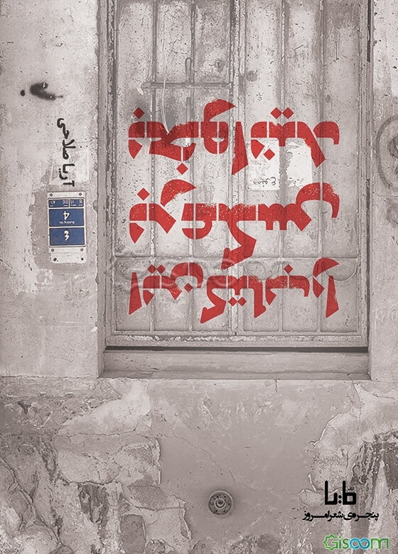 این کتاب را برعکس بخوانید