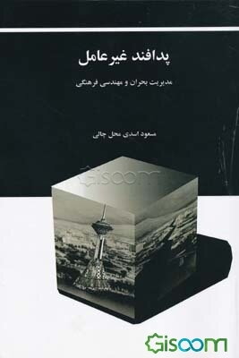 پدافند غیرعامل (مدیریت بحران و مهندسی فرهنگی)