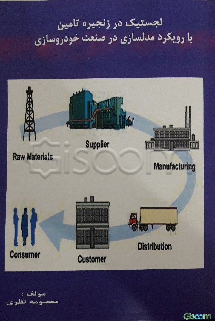 لجستیک در زنجیره تامین با رویکرد مدلسازی در صنعت خودروسازی