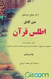 متن کامل اطلس قرآن: اماکن، اقوام و نشانه‌ها (مجموعه‌ای از اطلاعات قرآنی شامل نقشه‌ها، جداول و تصاویر)