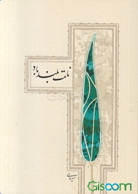 نامت بلند باد