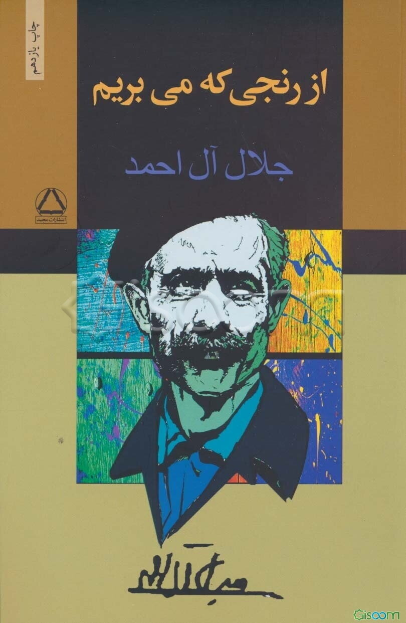 از رنجی که می‌بریم