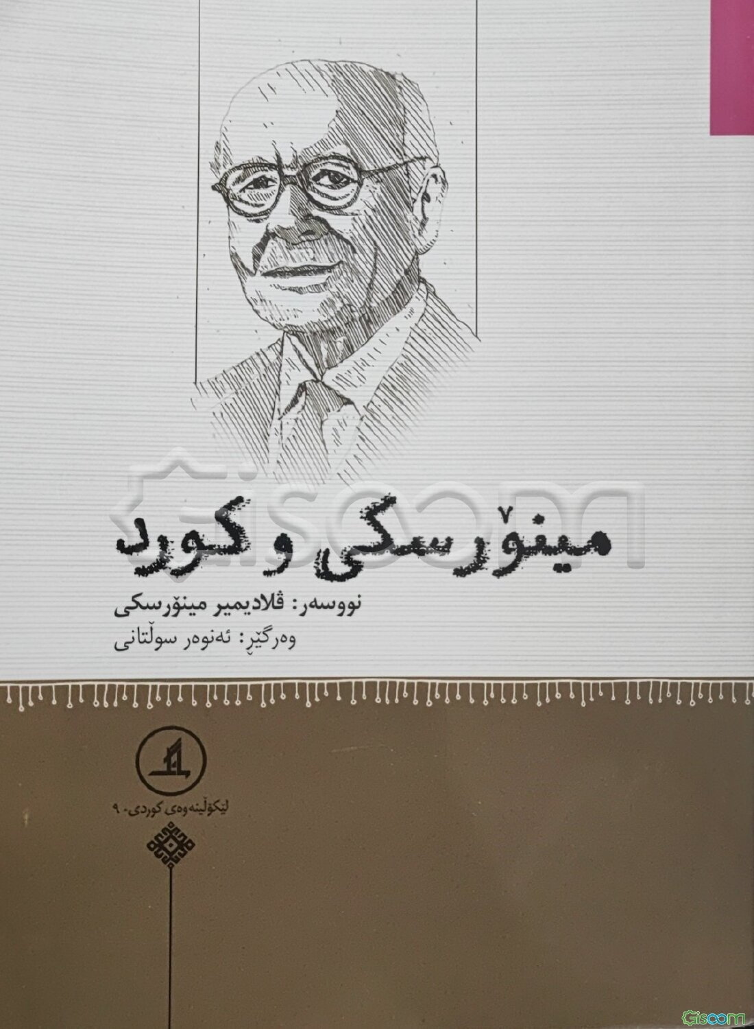 مینورسکی و کورد