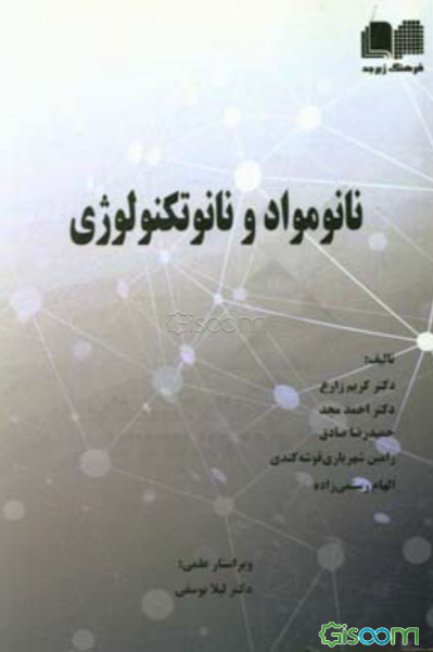 نانو مواد و نانو تکنولوژی