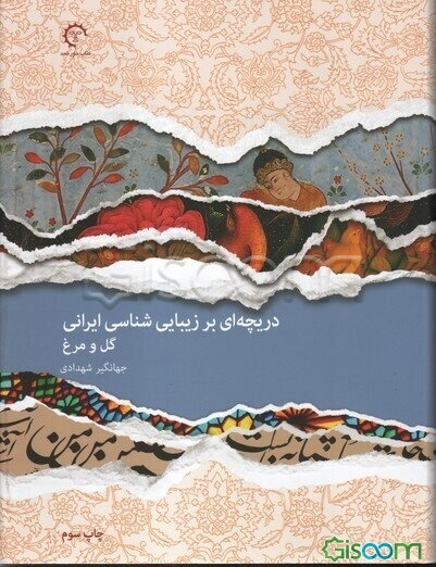 گل و مرغ (دریچه‌ای بر زیبایی‌شناسی ایرانی)