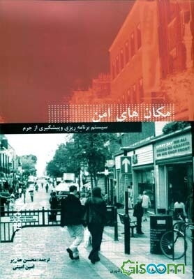 مکان‌های امن