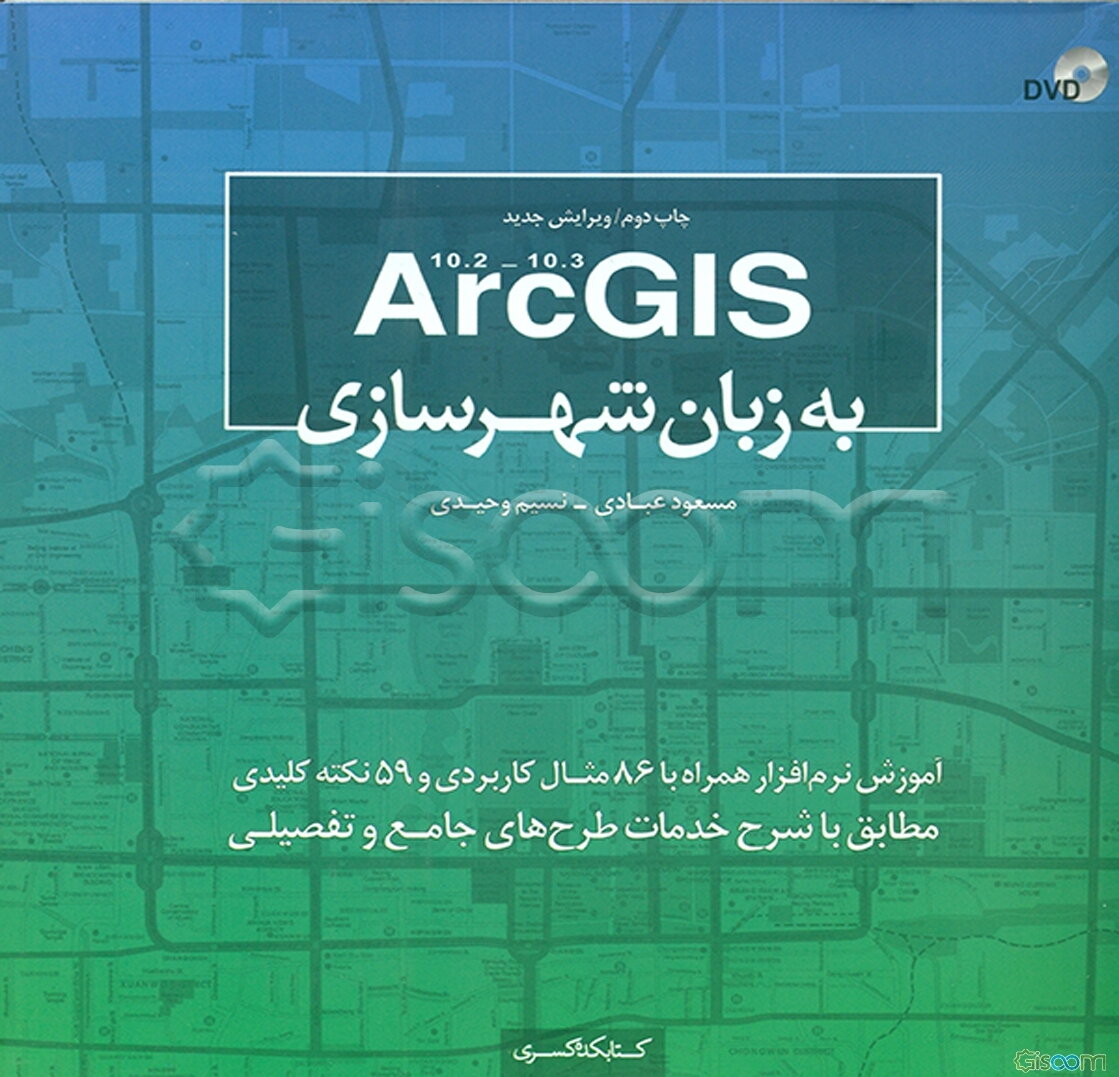 10.3 - 10.2 Arc GIS به زبان شهرسازی: آموزش نرم‌افزار همراه با 86 مثال کاربردی و 59 نکته کلیدی مطابق با شرح خدمات طرح‌های جامع و تفصیلی