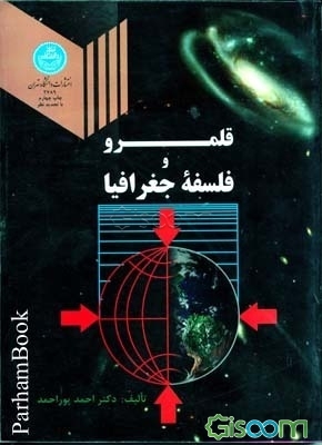 قلمرو و فلسفه جغرافیا