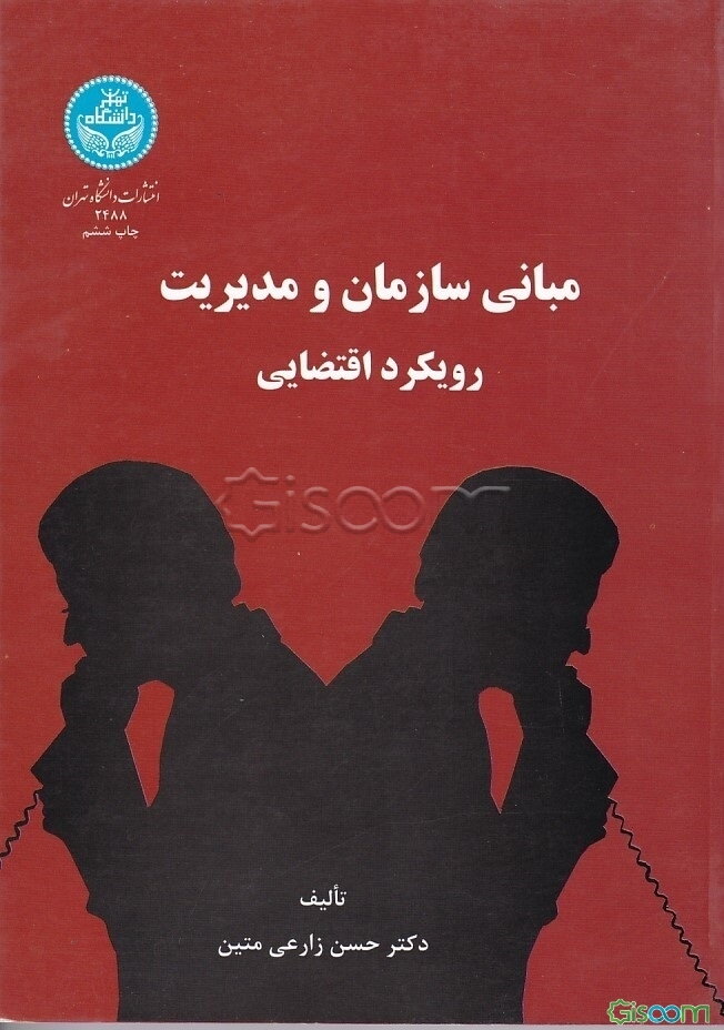 مبانی سازمان و مدیریت "رویکرد اقتضایی"