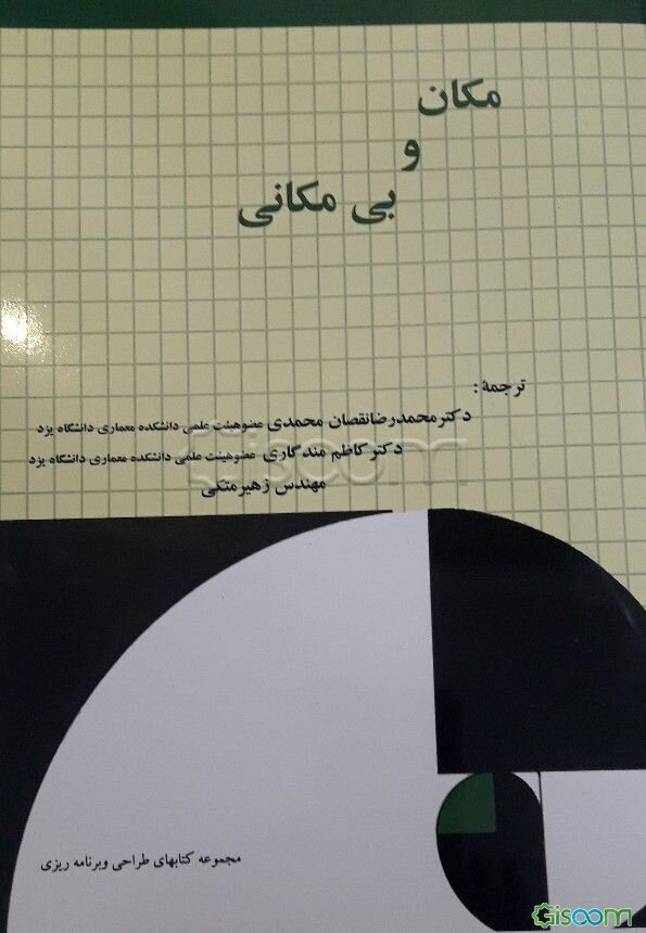 مکان و بی‌مکانی