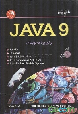 Java 9 برای برنامه‌نویسان