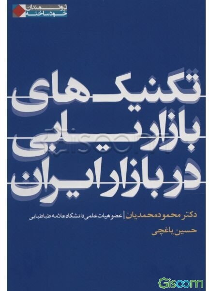 تکنیک‌های بازاریابی در بازار ایران