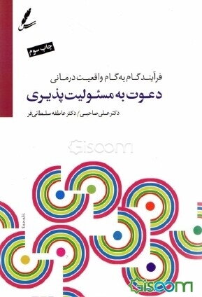 دعوت به مسئولیتپذیری: فرایند گام به گام واقعیت درمانی