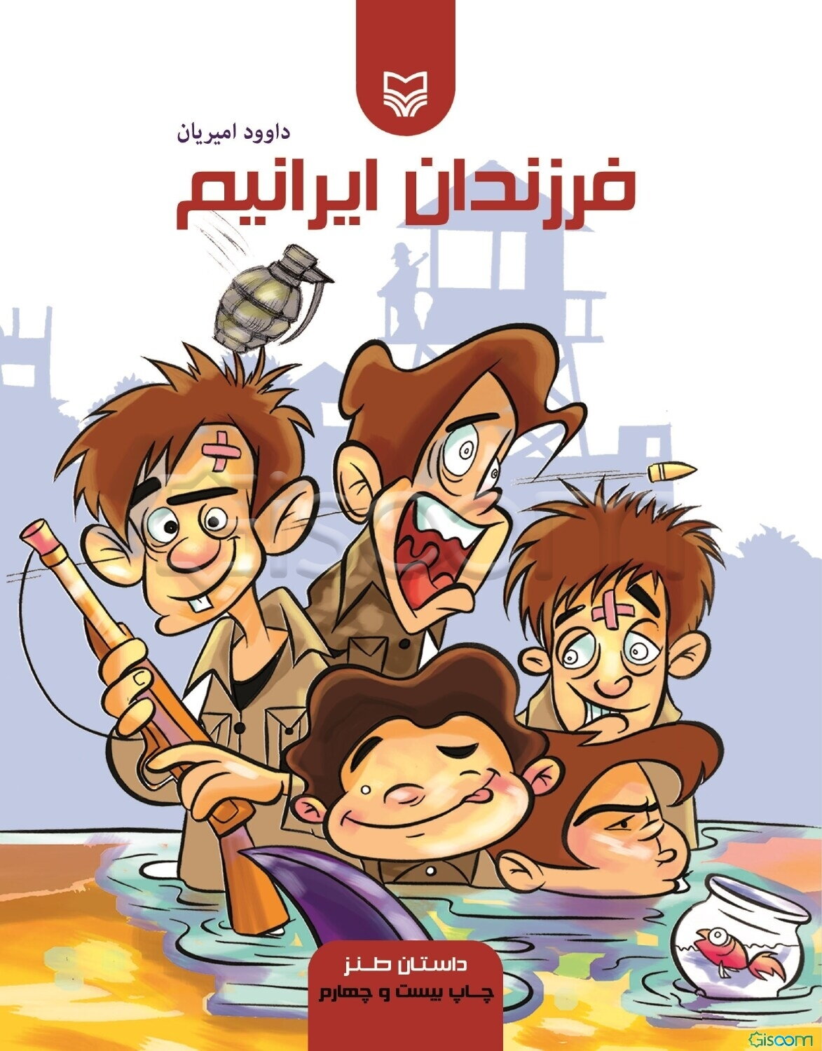 فرزندان ایرانیم (داستان طنز)