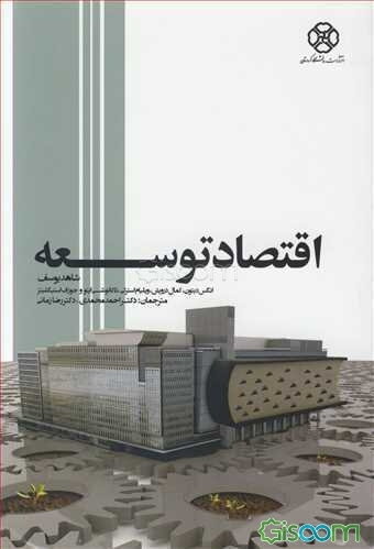 اقتصاد توسعه: نگاهی انتقادی به سی سال تجربه‌ی انتشار گزارش توسعه‌ی جهانی