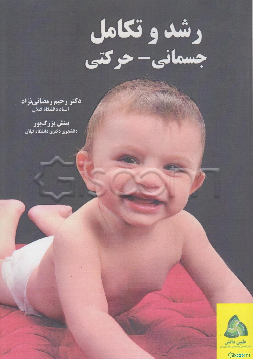 رشد و تکامل جسمانی - حرکتی