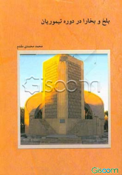 بلخ و بخارا در دوره تیموریان