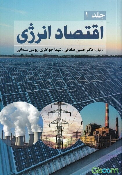 اقتصاد انرژی (جلد 1)