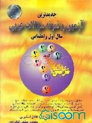 جدیدترین آزمون و نمونه سوالات عربی مخصوص کلاس اول راهنمایی