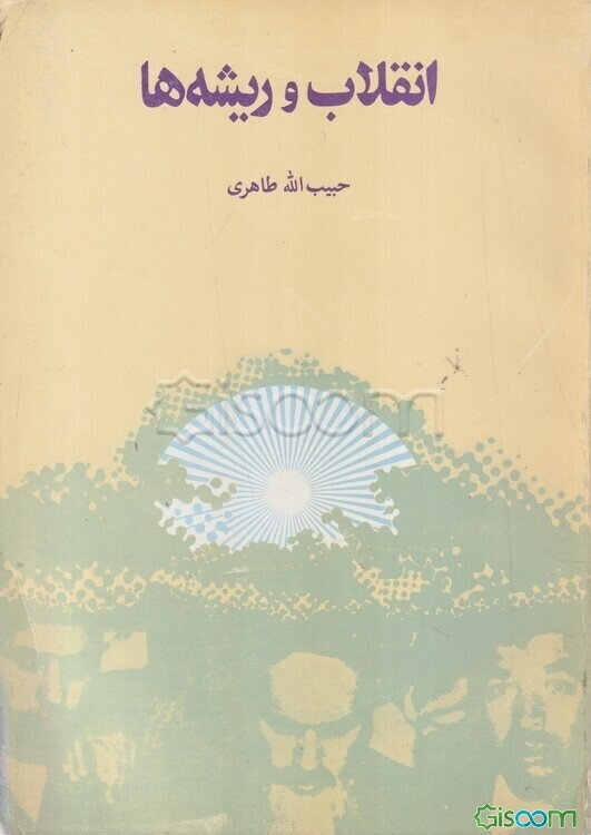 انقلاب و ریشه‌ها