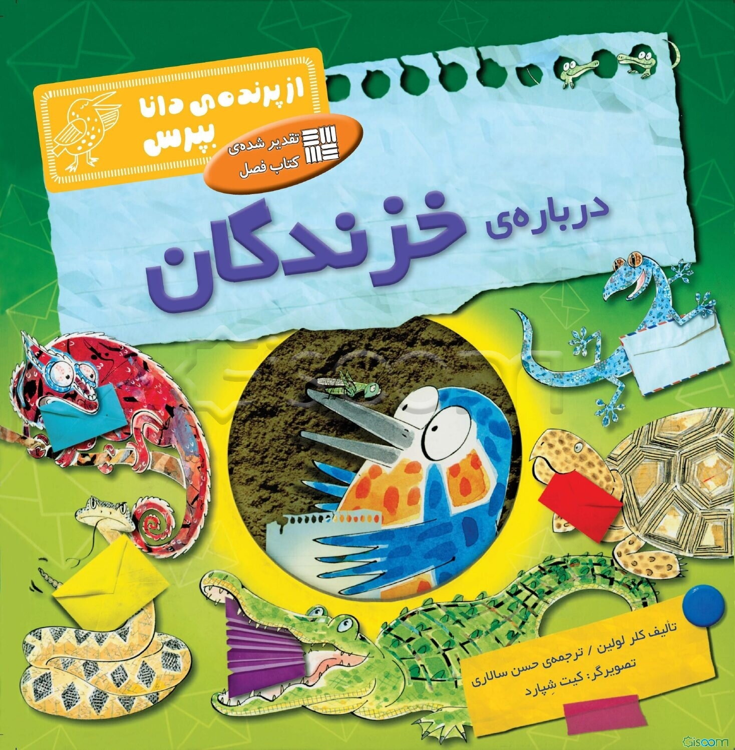 درباره‌ی خزندگان