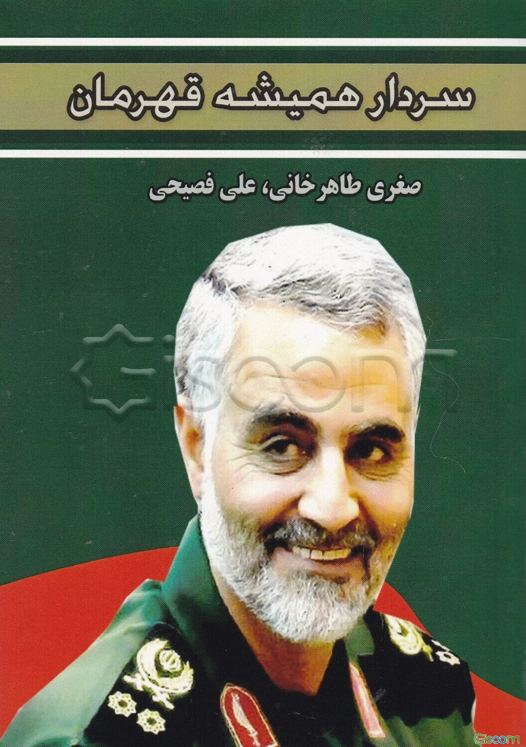 سردار همیشه قهرمان