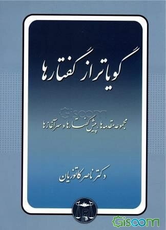 گویاتر از گفتارها: مجموعه مقدمه‌ها، پیش گفتارها و سرآغازها