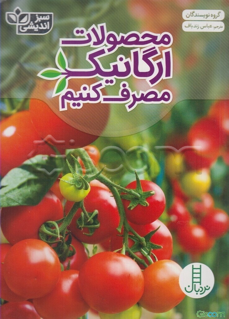 محصولات ارگانیک مصرف کنیم