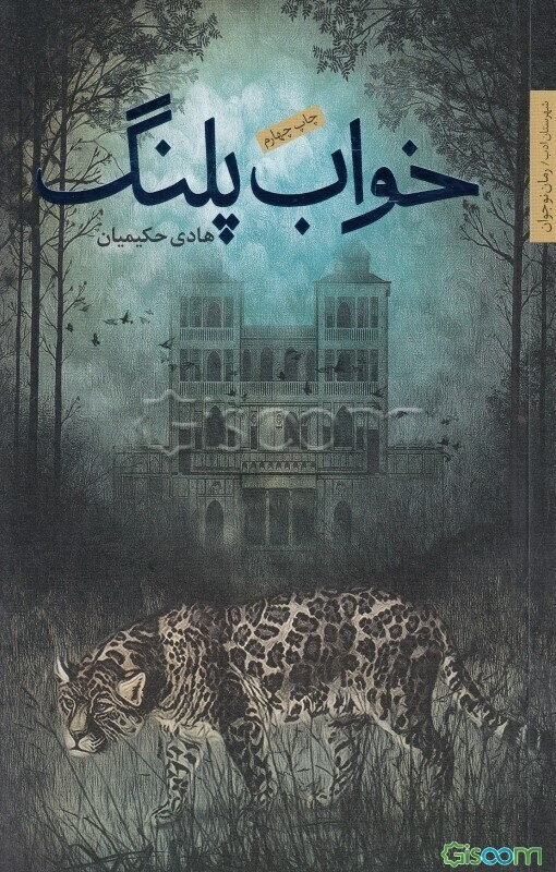 خواب پلنگ (رمان نوجوان)