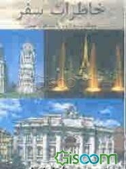 خاطرات سفر: مسافرت به اروپا با ده هزار تومان یا یکماه حقوق