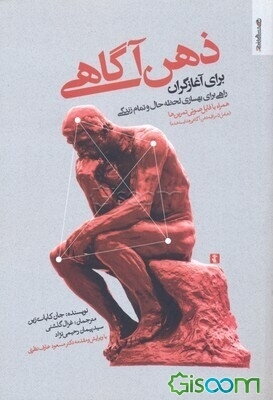 ذهن‌آگاهی: برای آغازگران راهی برای بهسازی لحظه حال و تمام زندگی