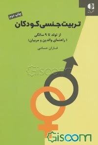 تربیت جنسی کودکان: صفر تا نه سال راهنمای والدین به زبان ساده