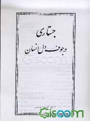 جستاری در جوف دل انسان