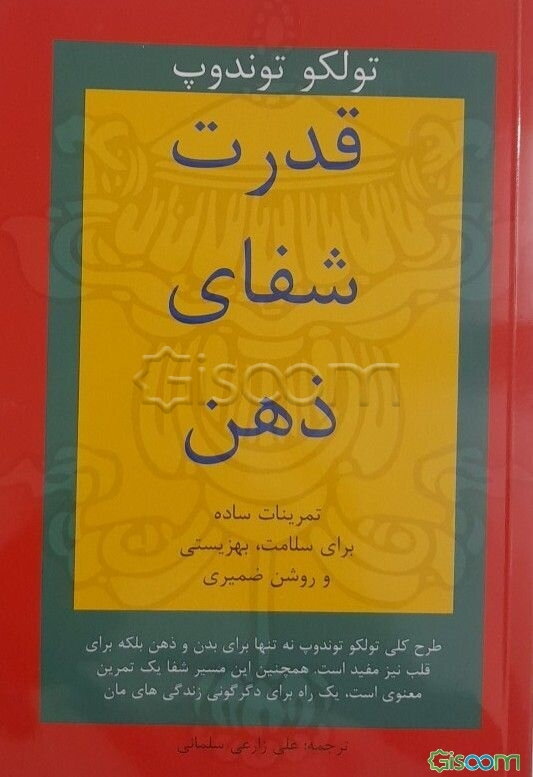 قدرت شفای ذهن: تمرینات مدیتیشن برای سلامت، بهزیستی و روشن‌ضمیری