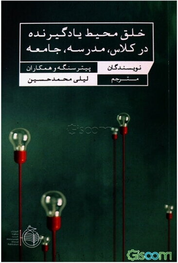خلق محیط یادگیرنده در کلاس، مدرسه، جامعه