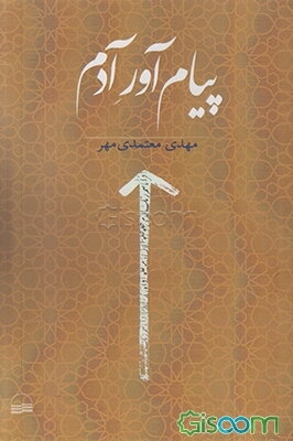 پیام‌آور آدم