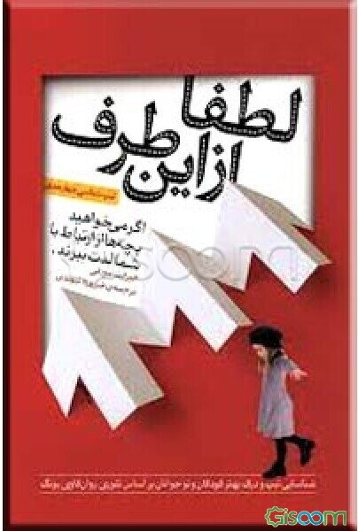 لطفا از این طرف: اگر می‌خواهید بچه‌ها از ارتباط با شما لذت ببرند
