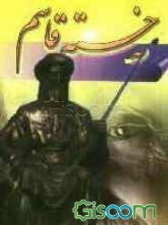 خسته قاسیم (جلد 1)