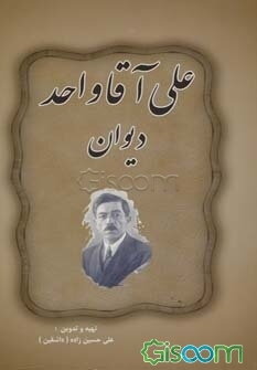 دیوان علی‌آقا واحد