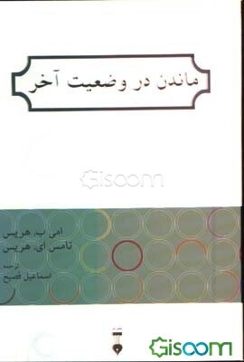 ماندن در وضعیت آخر