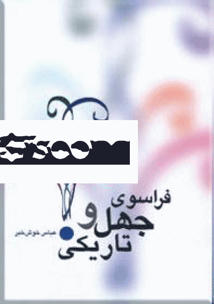 فراسوی جهل و تاریکی